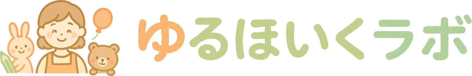 ゆるほいくラボ