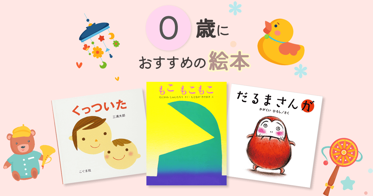 保育士がおすすめする【0歳におすすめの絵本】5選！読み方についても紹介！